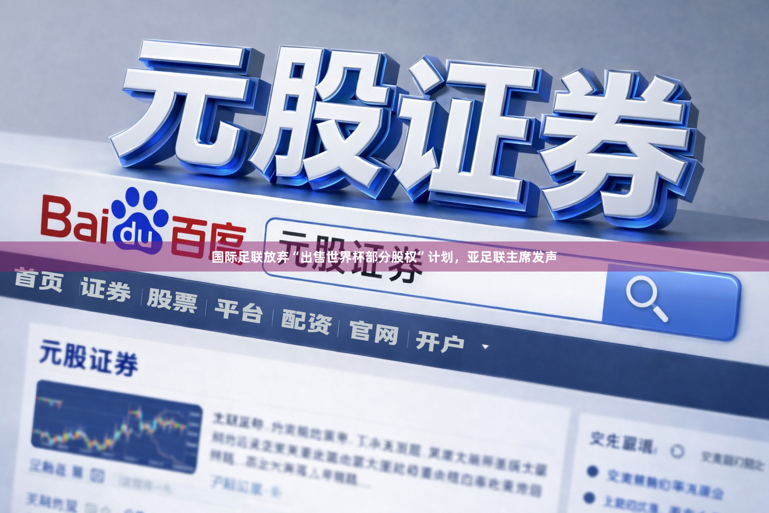 国际足联放弃“出售世界杯部分股权”计划，亚足联主席发声