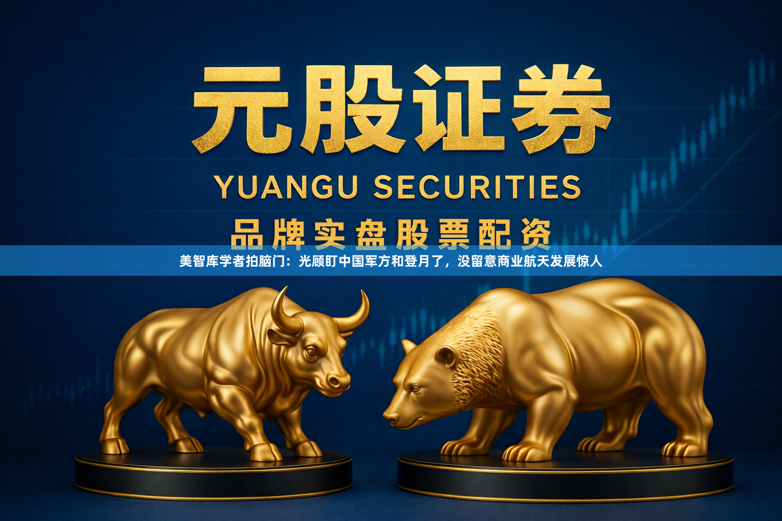 美智库学者拍脑门：光顾盯中国军方和登月了，没留意商业航天发展惊人