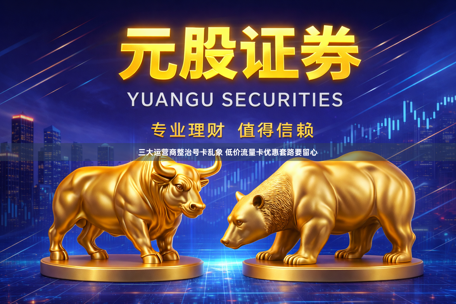 三大运营商整治号卡乱象 低价流量卡优惠套路要留心