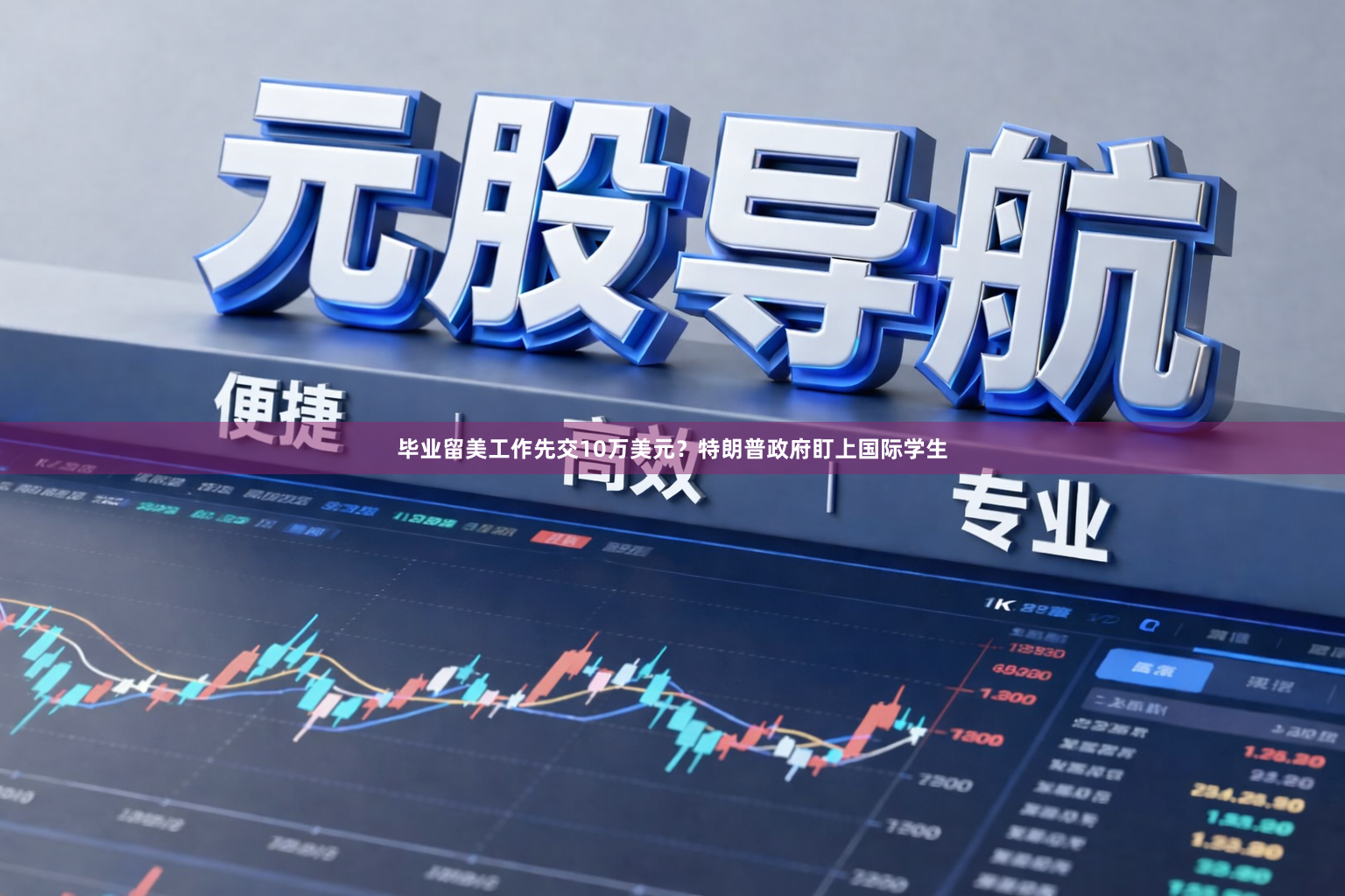 毕业留美工作先交10万美元？特朗普政府盯上国际学生