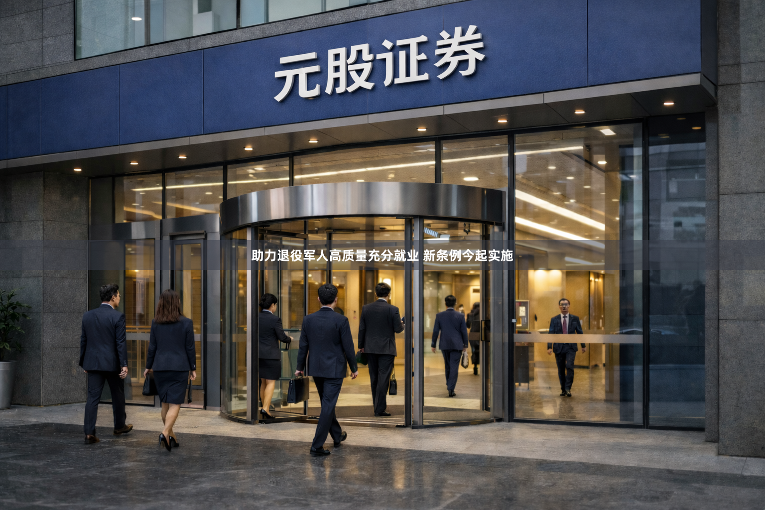 助力退役军人高质量充分就业 新条例今起实施