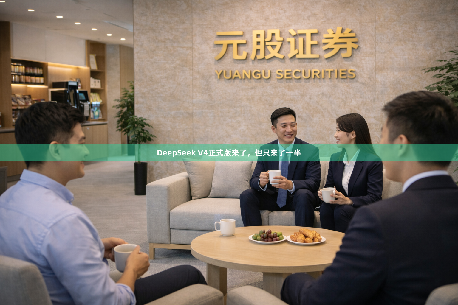 DeepSeek V4正式版来了，但只来了一半