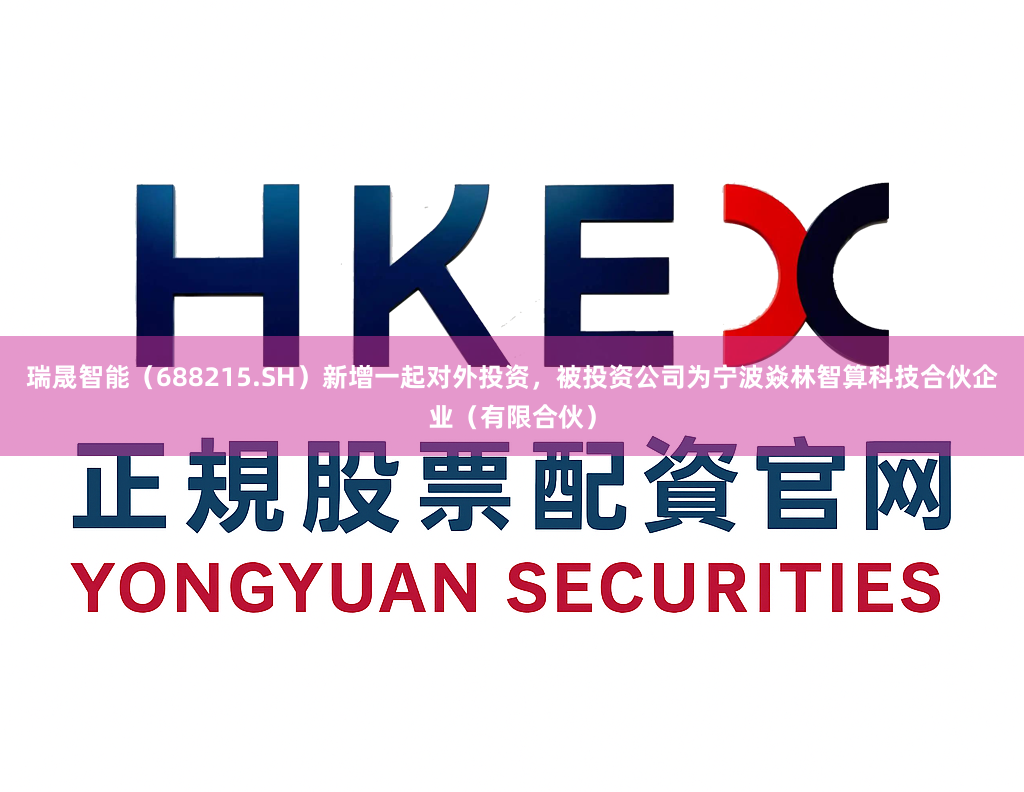 瑞晟智能(688215.SH)新增一起对外投资,被投资公司为宁波焱林智算科技合伙企业(有限合伙)