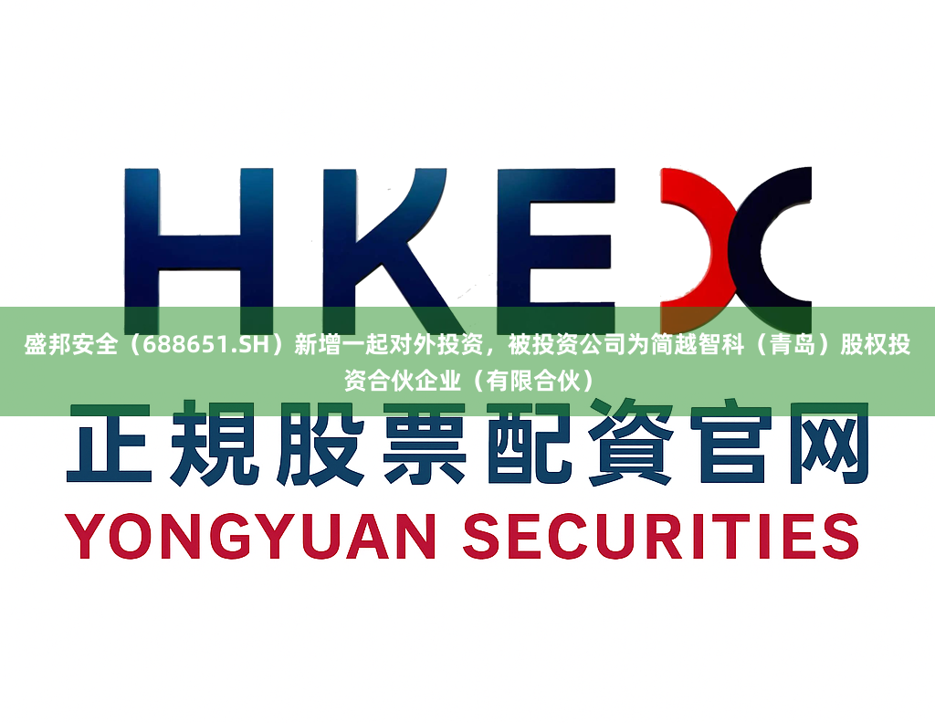 盛邦安全（688651.SH）新增一起对外投资，被投资公司为简越智科（青岛）股权投资合伙企业（有限合伙）