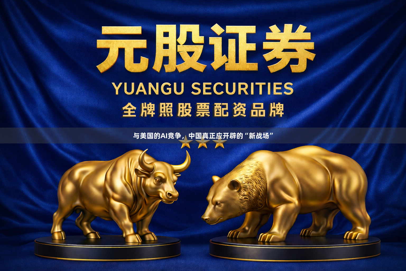 与美国的AI竞争，中国真正应开辟的“新战场”