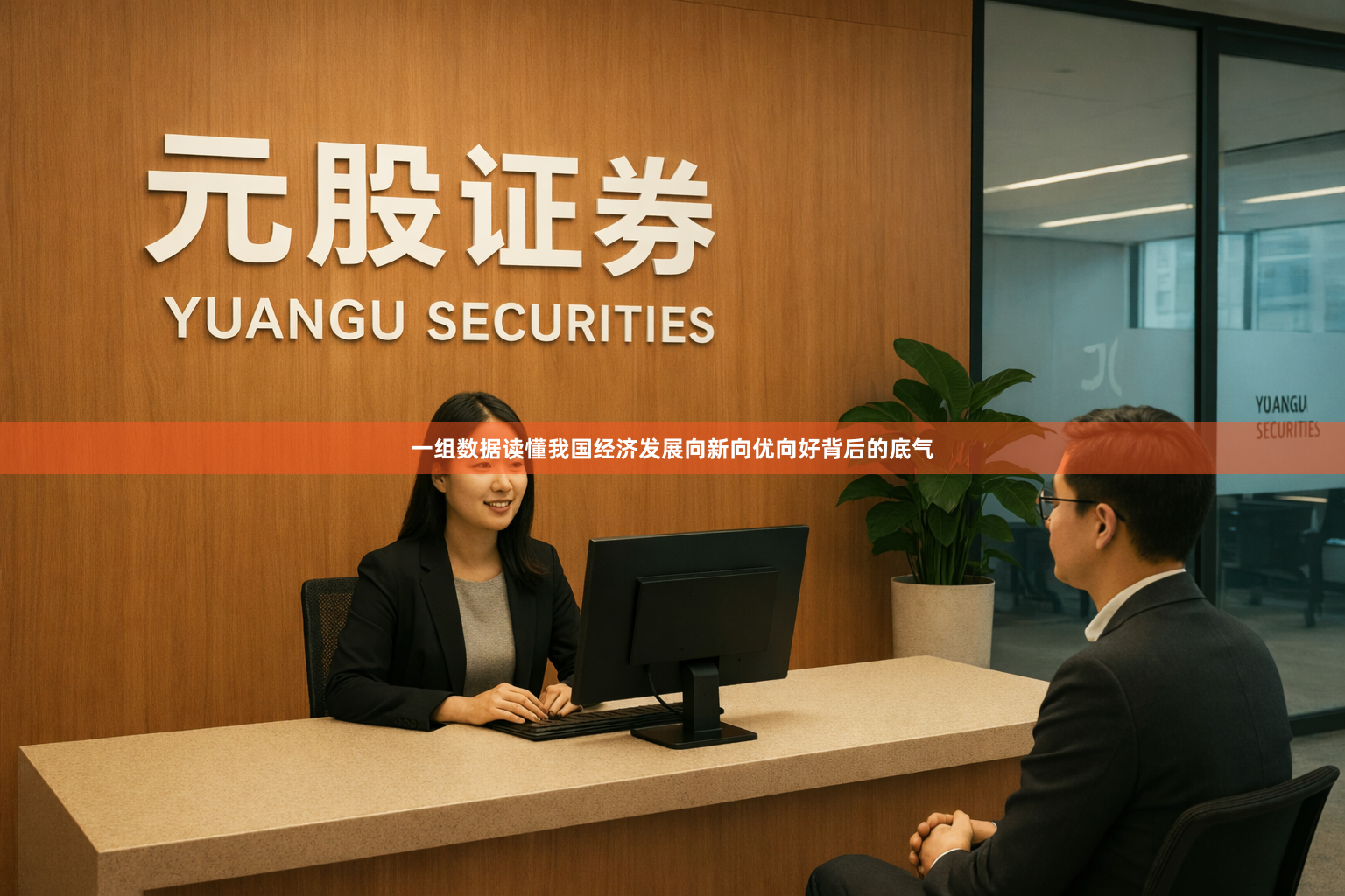 一组数据读懂我国经济发展向新向优向好背后的底气
