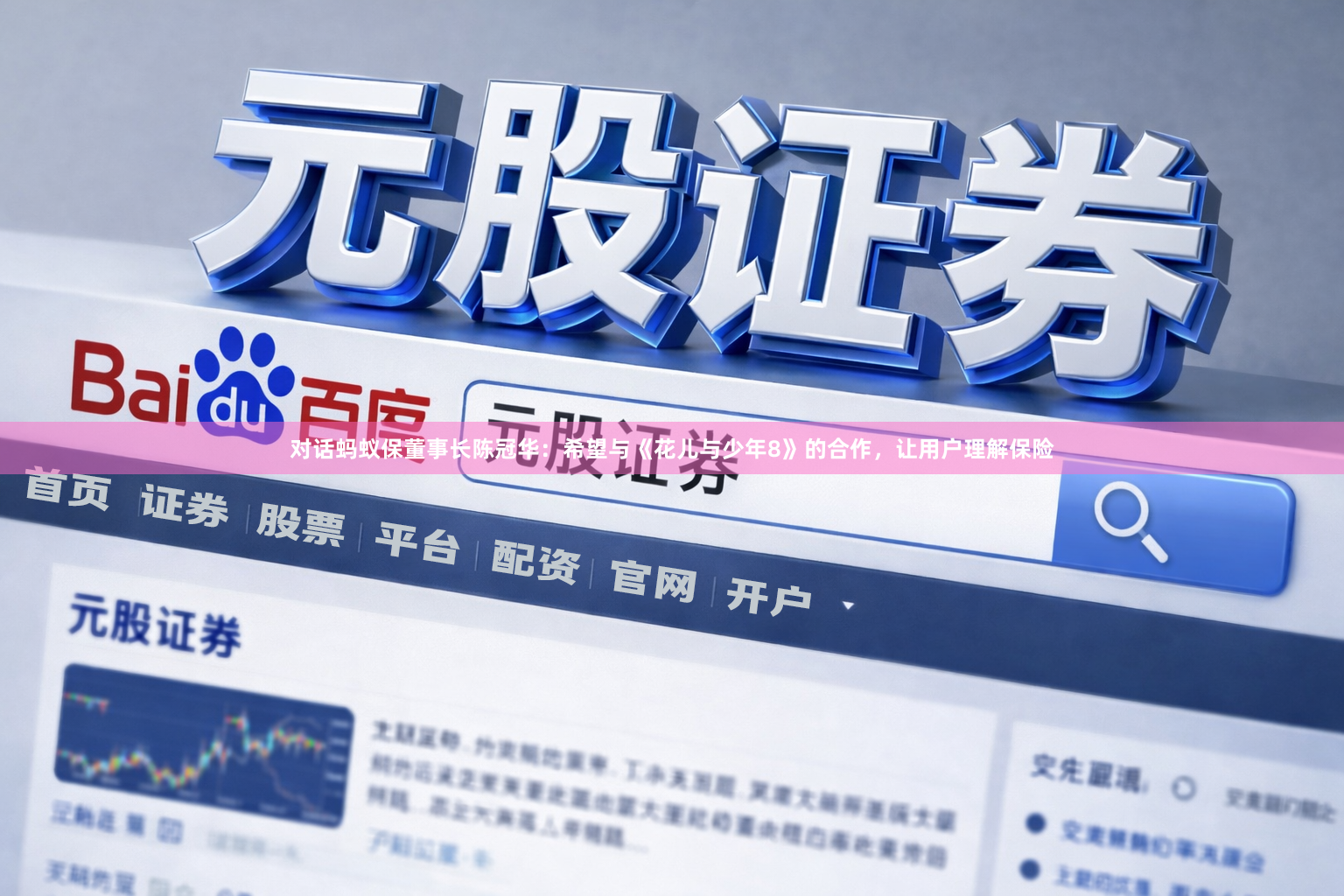 对话蚂蚁保董事长陈冠华：希望与《花儿与少年8》的合作，让用户理解保险