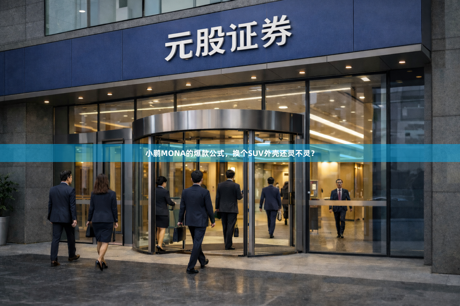 小鹏MONA的爆款公式，换个SUV外壳还灵不灵？