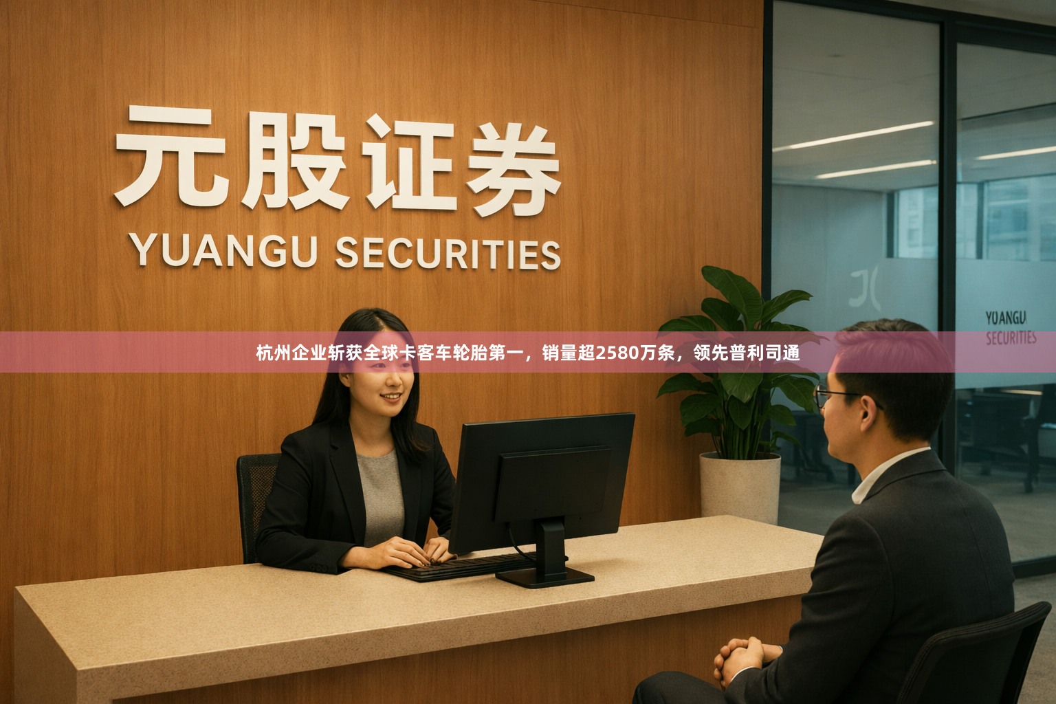 杭州企业斩获全球卡客车轮胎第一，销量超2580万条，领先普利司通