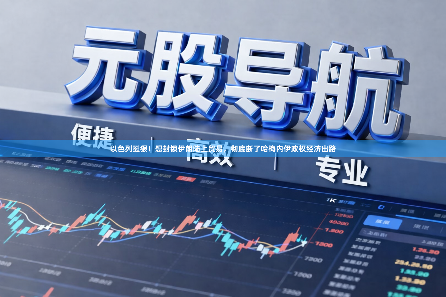 以色列挺狠！想封锁伊朗陆上贸易，彻底断了哈梅内伊政权经济出路