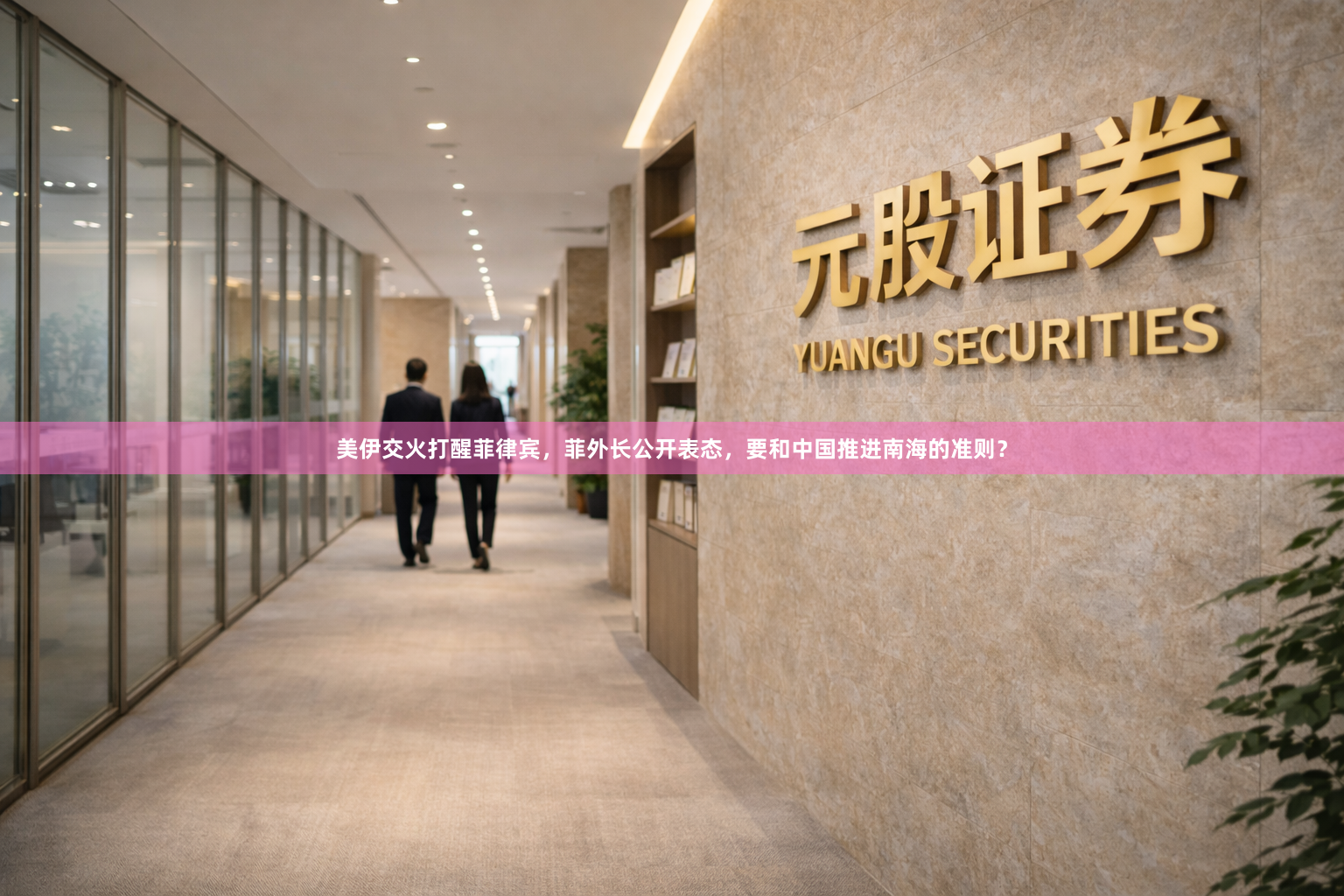 美伊交火打醒菲律宾,菲外长公开表态,要和中国推进南海的准则?