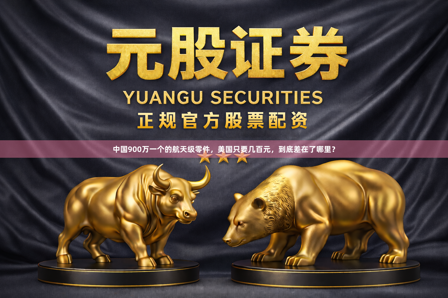 中国900万一个的航天级零件，美国只要几百元，到底差在了哪里？