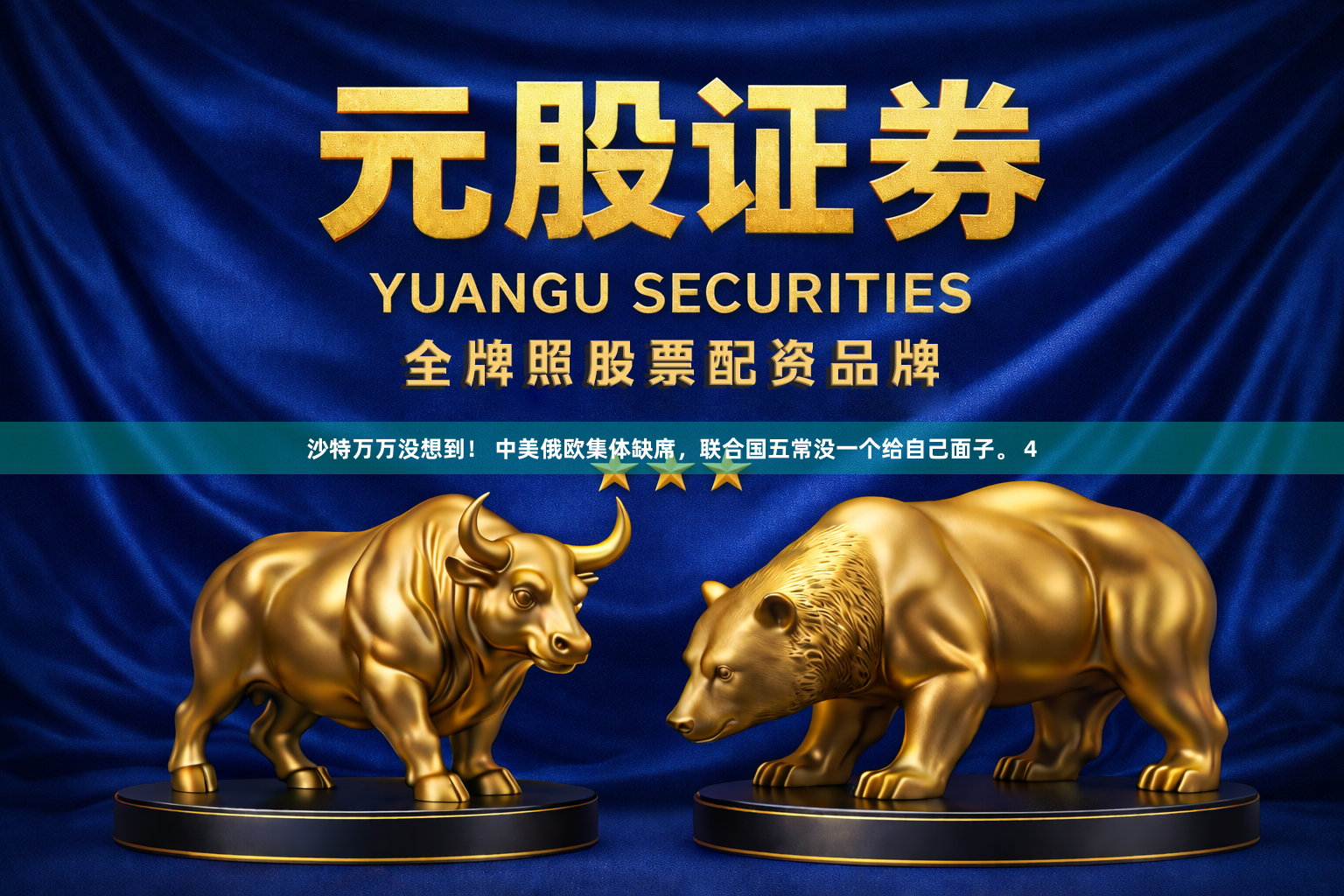 沙特万万没想到! 中美俄欧集体缺席,联合国五常没一个给自己面子。 4