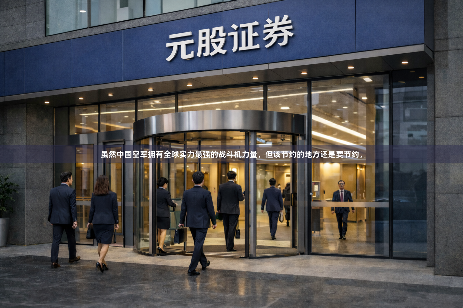 虽然中国空军拥有全球实力最强的战斗机力量，但该节约的地方还是要节约，