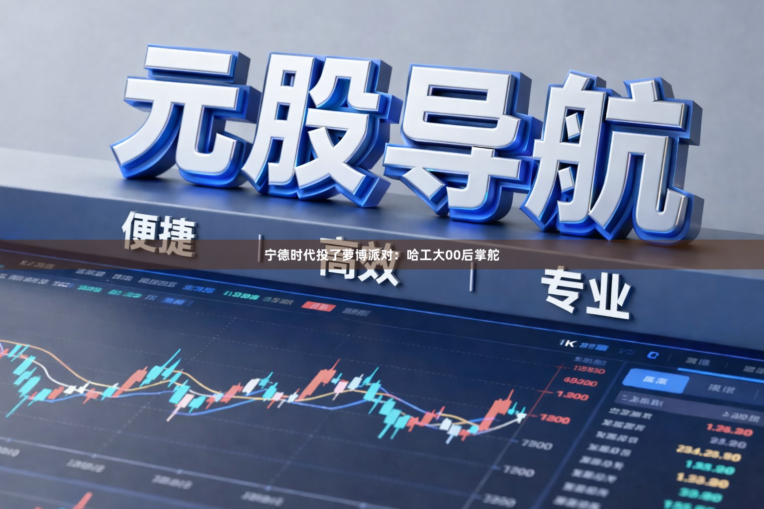 宁德时代投了萝博派对：哈工大00后掌舵