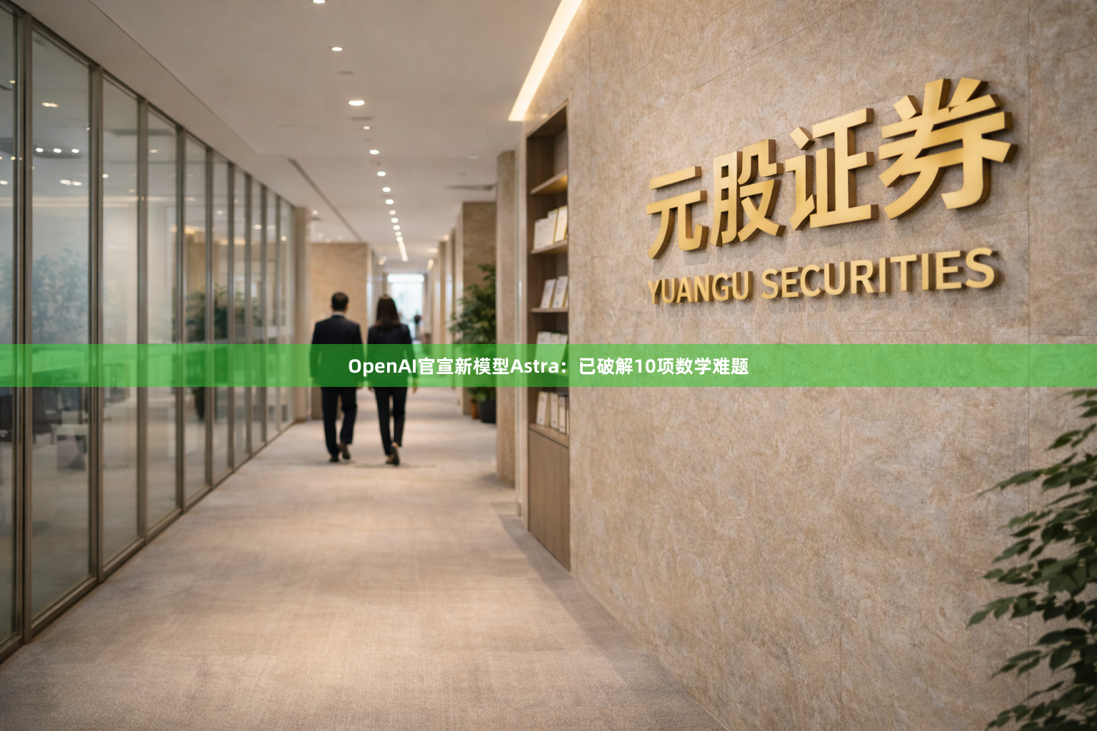OpenAI官宣新模型Astra：已破解10项数学难题