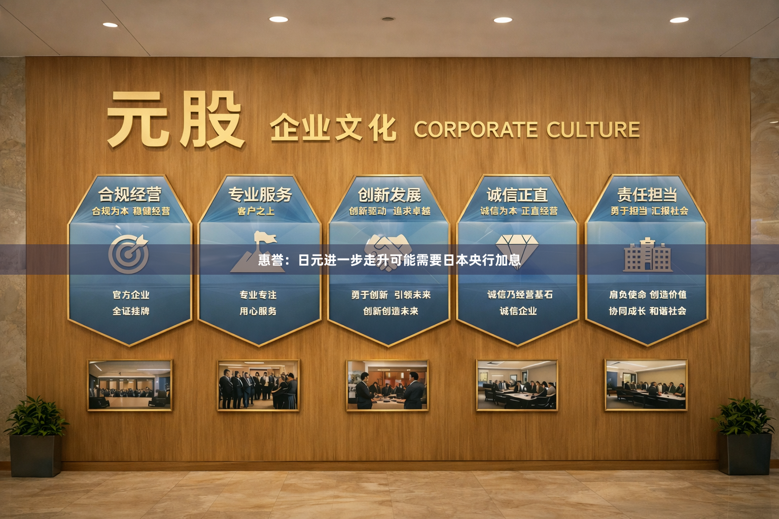 惠誉：日元进一步走升可能需要日本央行加息