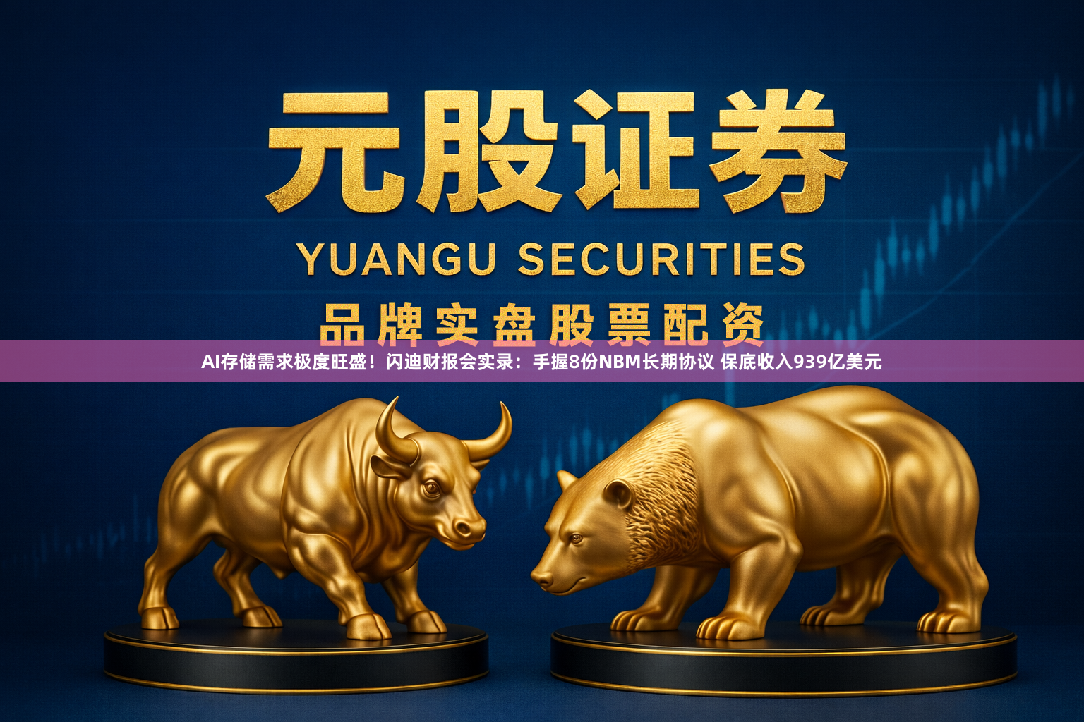 AI存储需求极度旺盛！闪迪财报会实录：手握8份NBM长期协议 保底收入939亿美元