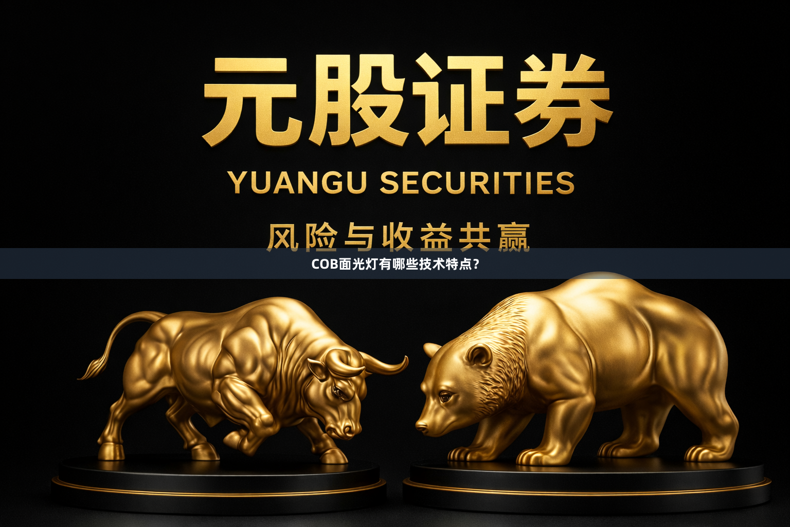 COB面光灯有哪些技术特点？