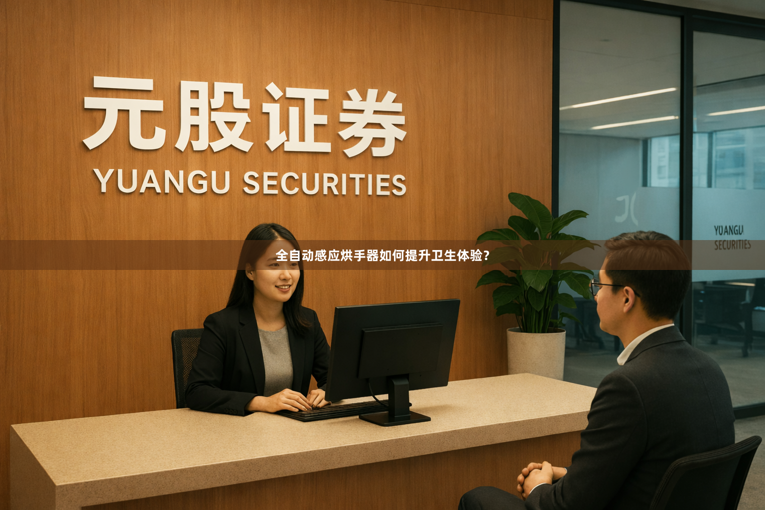 全自动感应烘手器如何提升卫生体验？