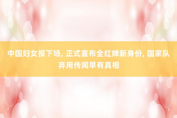 中国妇女报下场, 正式宣布全红婵新身份, 国家队弃用传闻早有真相