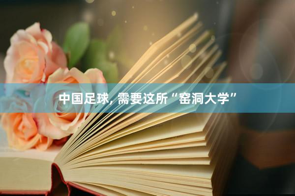 中国足球, 需要这所“窑洞大学”