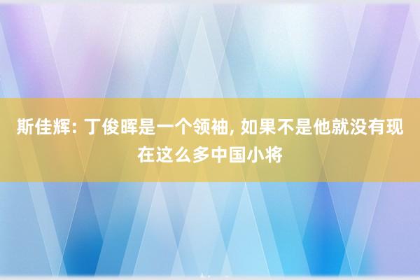 斯佳辉: 丁俊晖是一个领袖, 如果不是他就没有现在这么多中国小将
