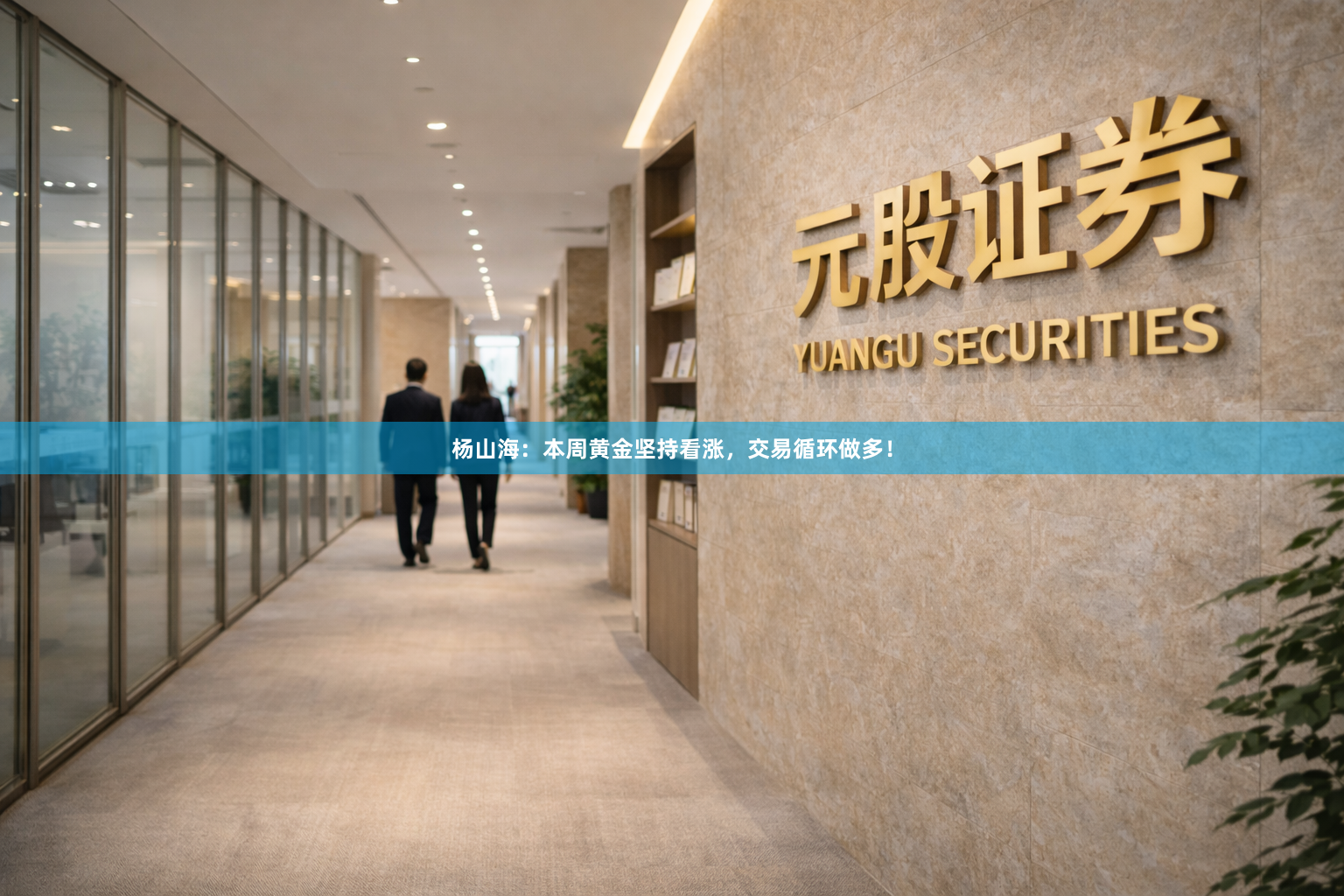 杨山海：本周黄金坚持看涨，交易循环做多！