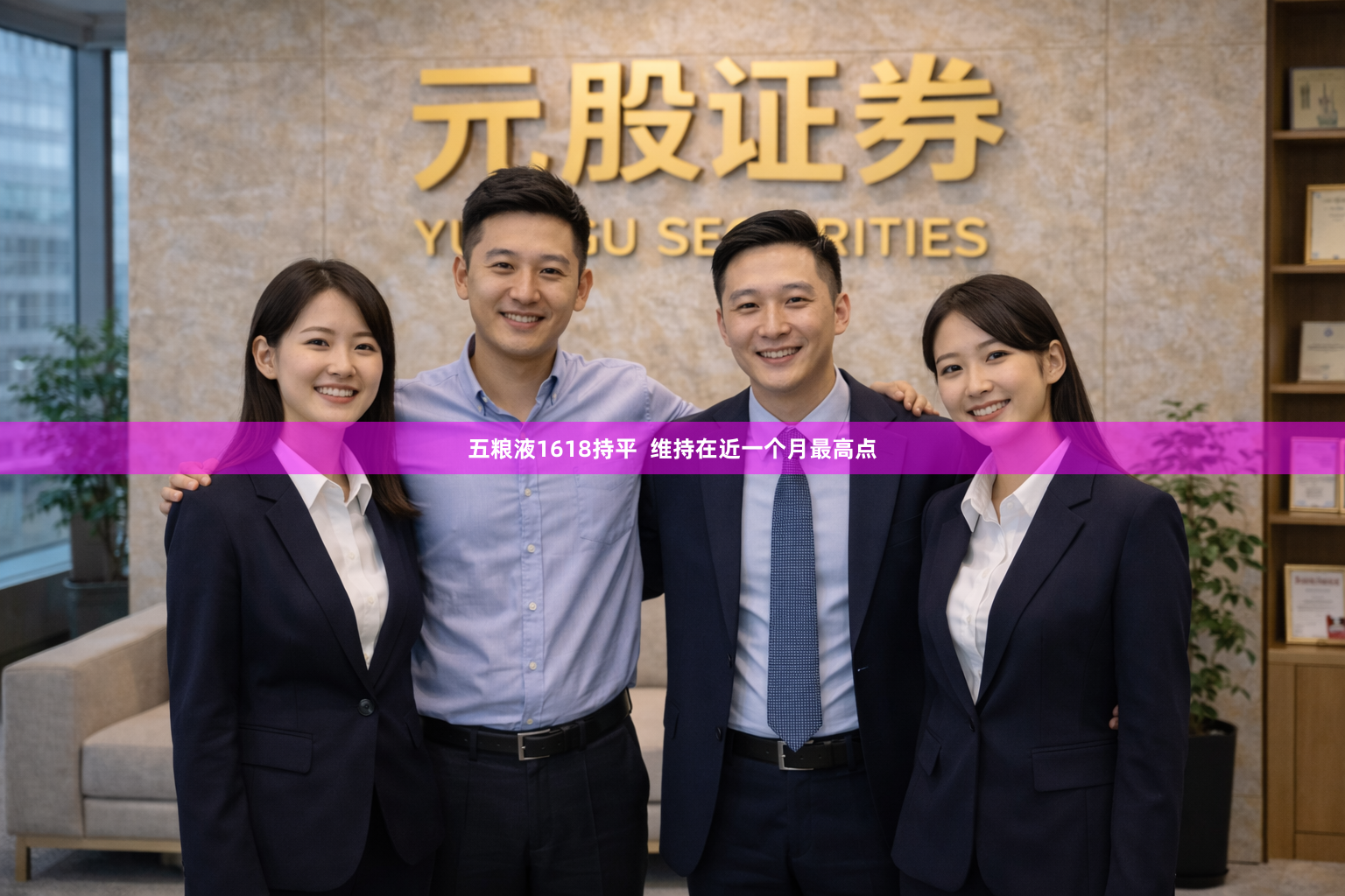 五粮液1618持平 维持在近一个月最高点