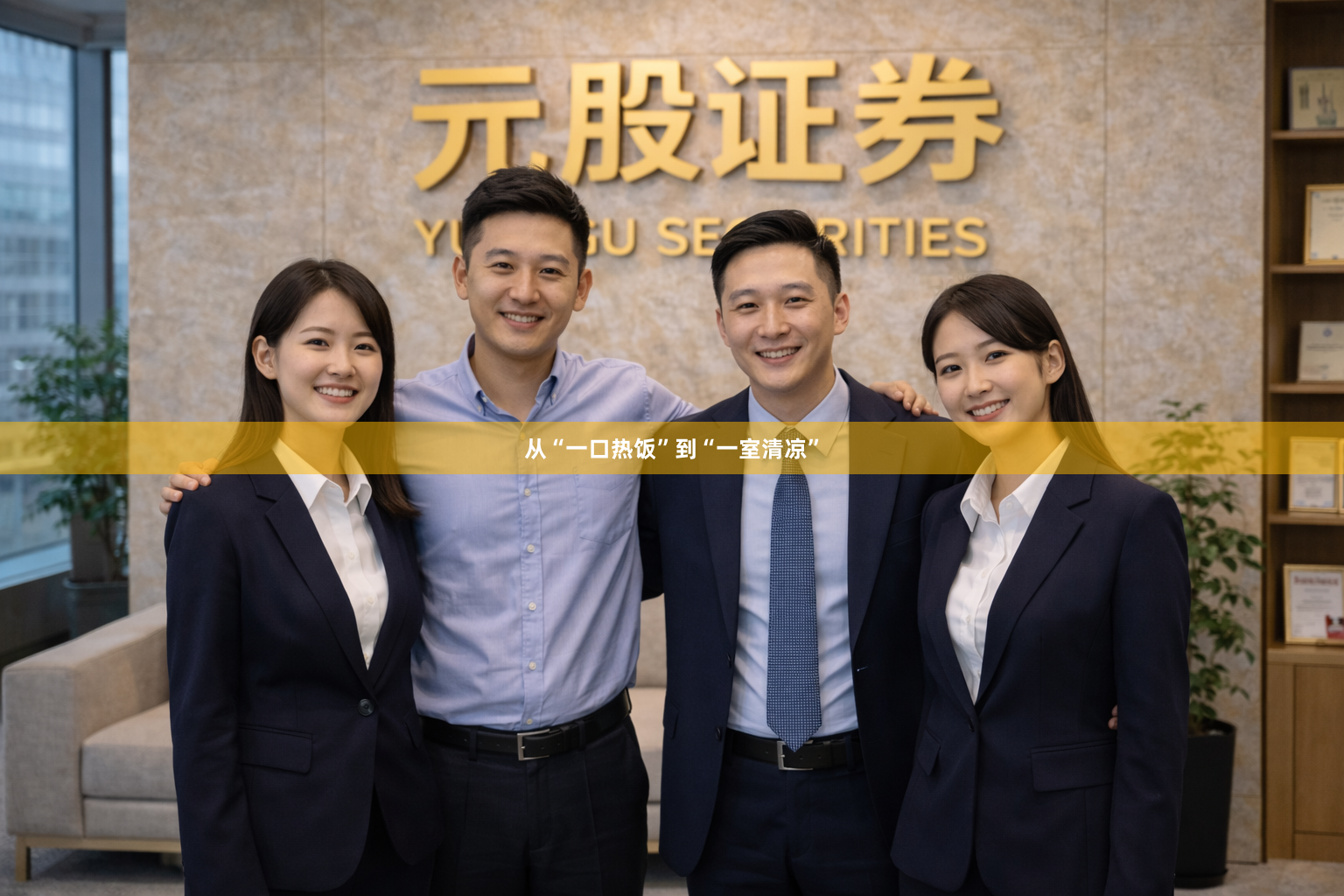 从“一口热饭”到“一室清凉”