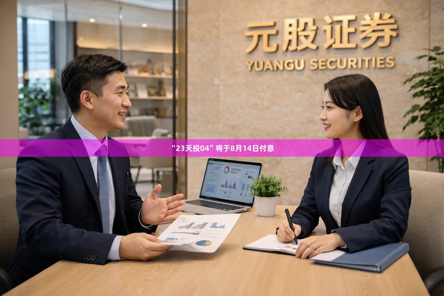 “23天投04”将于8月14日付息