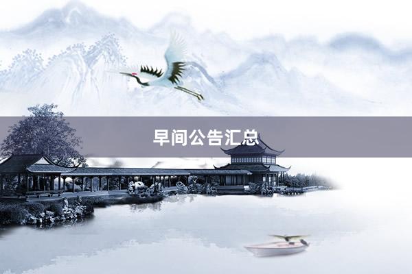 早间公告汇总