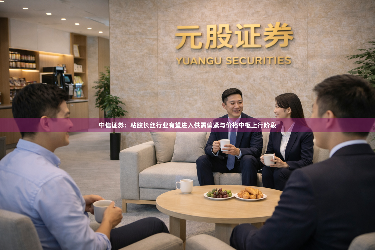中信证券:粘胶长丝行业有望进入供需偏紧与价格中枢上行阶段