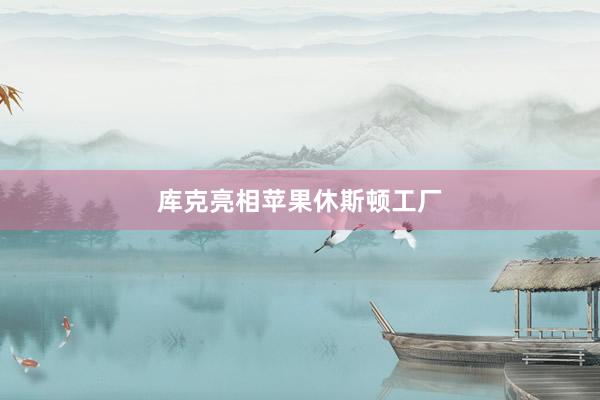 库克亮相苹果休斯顿工厂