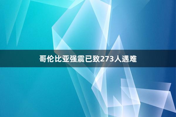 哥伦比亚强震已致273人遇难