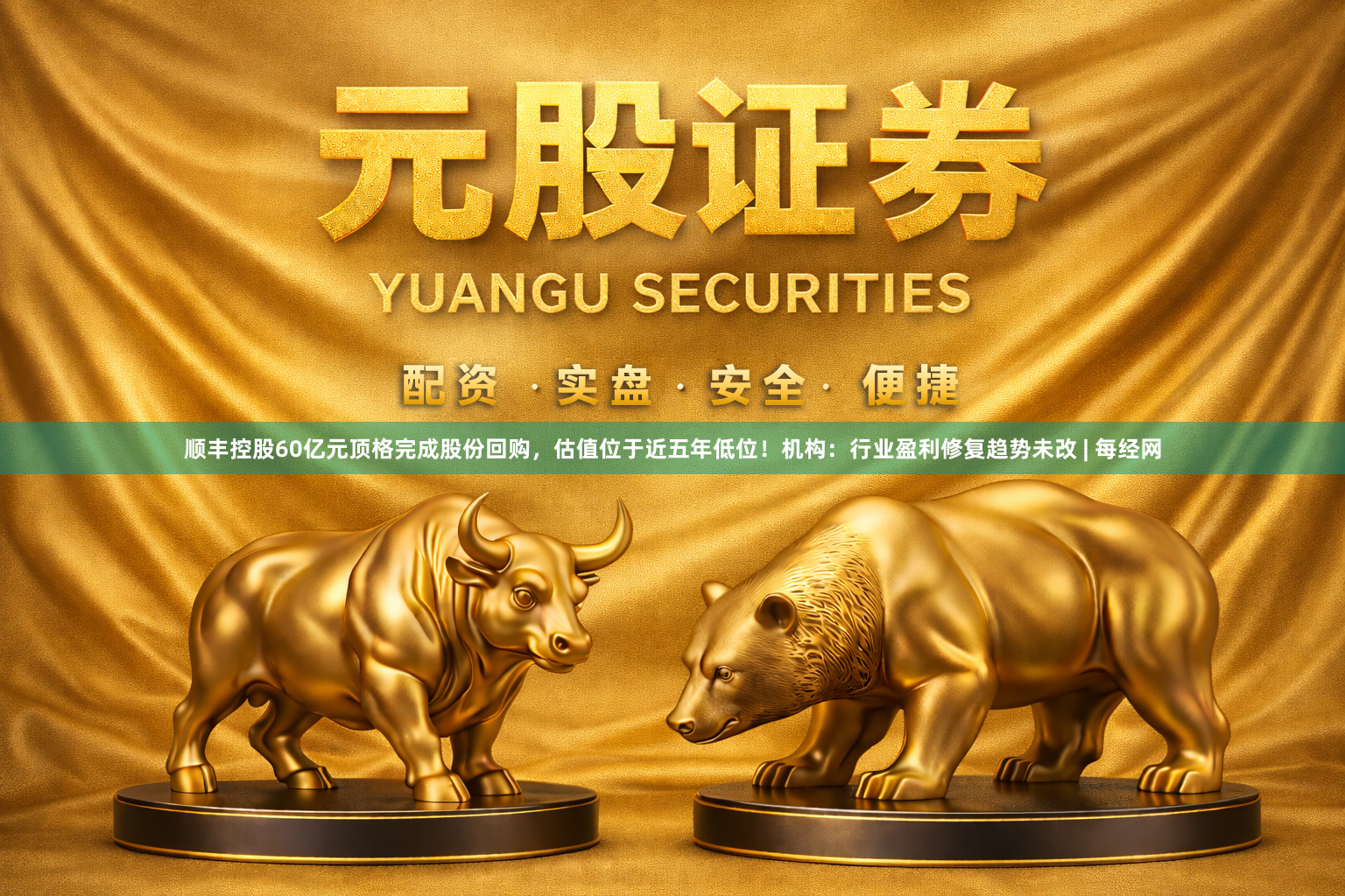 顺丰控股60亿元顶格完成股份回购，估值位于近五年低位！机构：行业盈利修复趋势未改 | 每经网