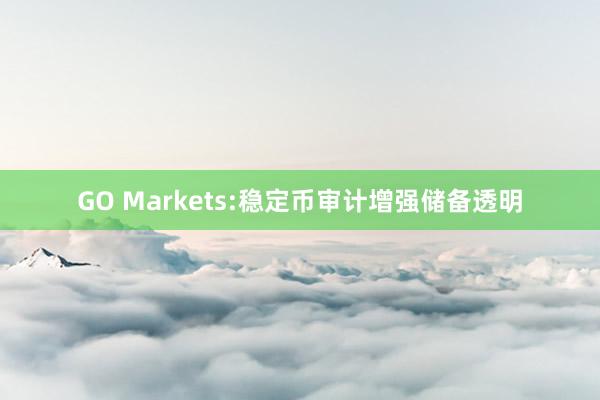 GO Markets:稳定币审计增强储备透明