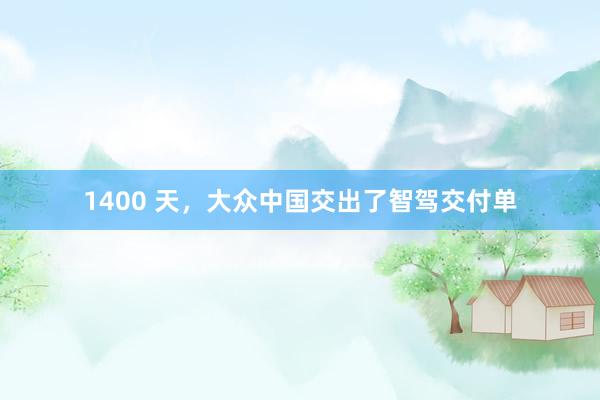 1400 天，大众中国交出了智驾交付单