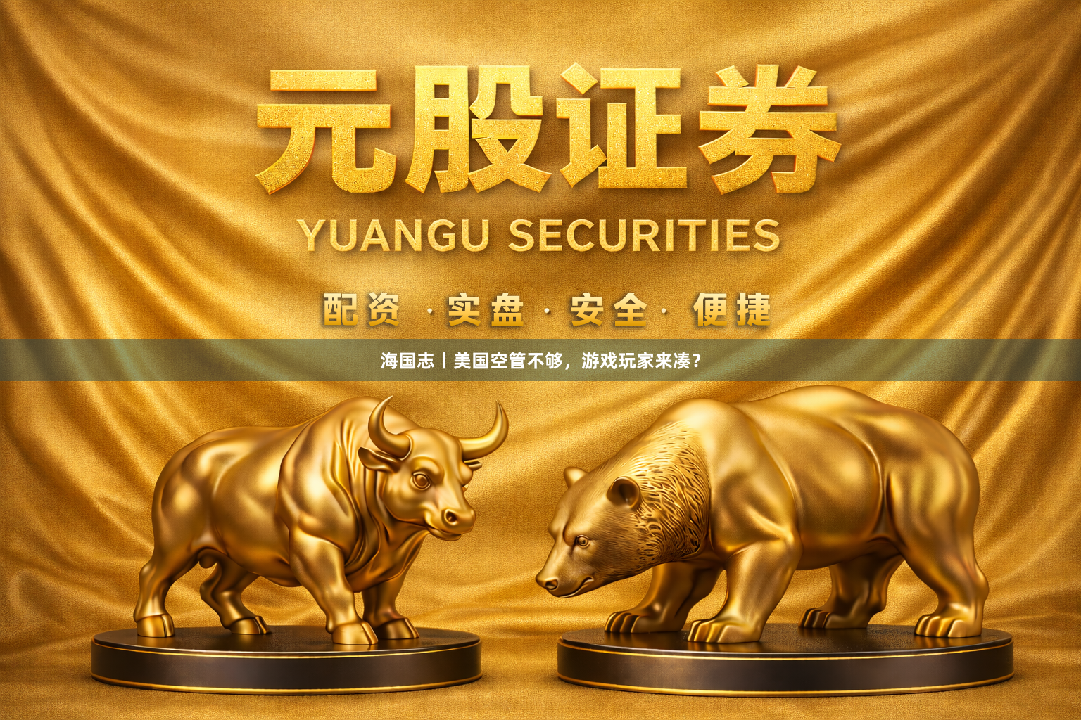 海国志丨美国空管不够,游戏玩家来凑?