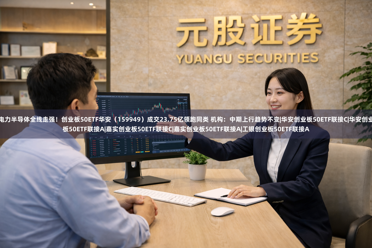 电力半导体全线走强！创业板50ETF华安（159949）成交23.75亿领跑同类 机构：中期上行趋势不变|华安创业板50ETF联接C|华安创业板50ETF联接A|嘉实创业板50ETF联接C|嘉实创业板50ETF联接A|工银创业板50ETF联接A