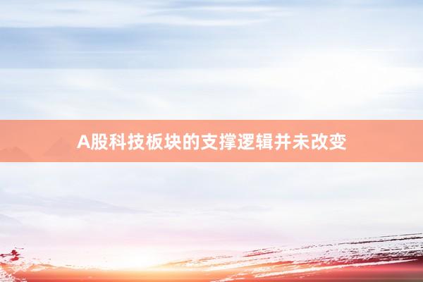 A股科技板块的支撑逻辑并未改变