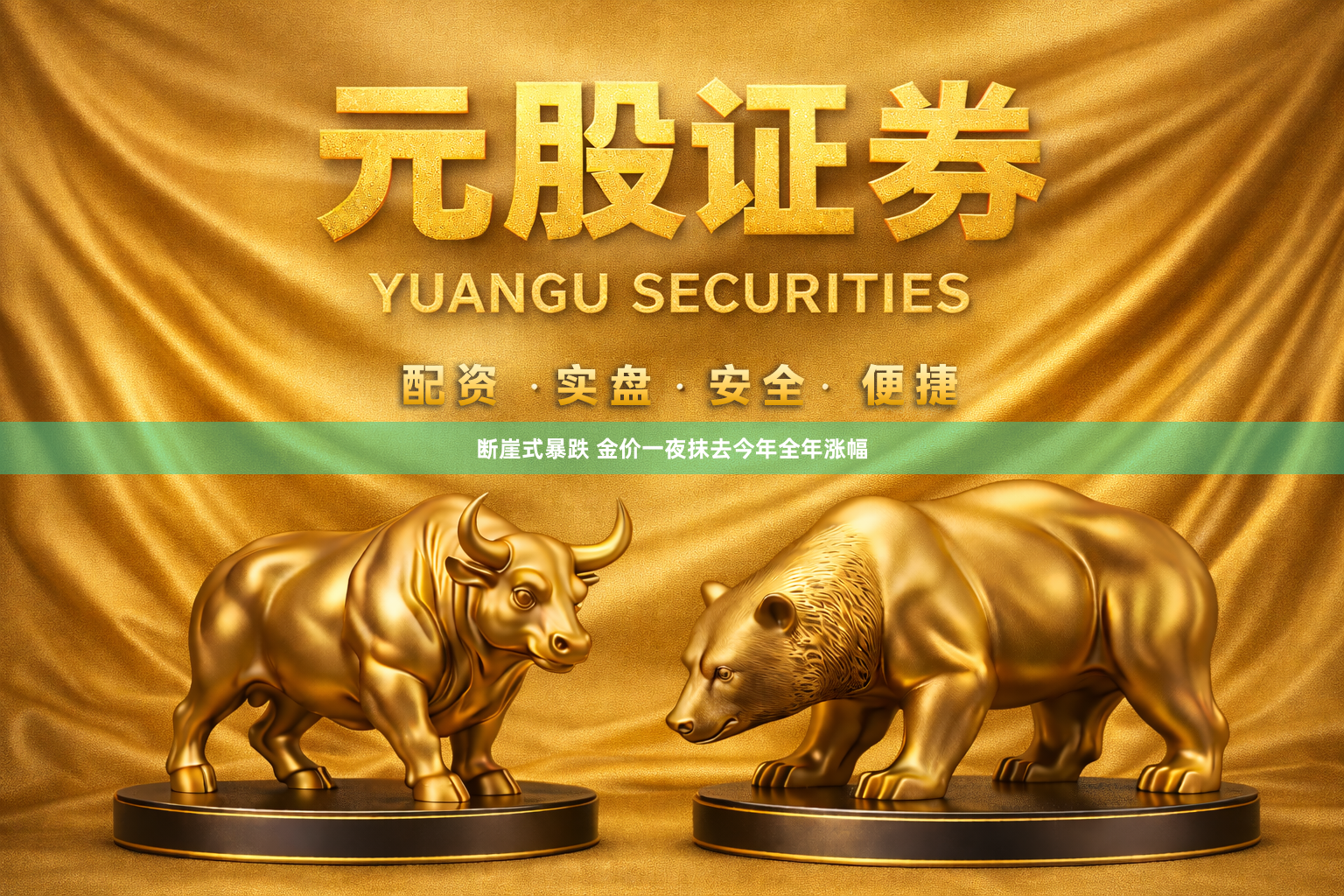 断崖式暴跌 金价一夜抹去今年全年涨幅