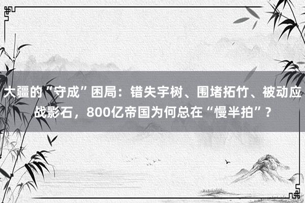 大疆的“守成”困局：错失宇树、围堵拓竹、被动应战影石，800亿帝国为何总在“慢半拍”？