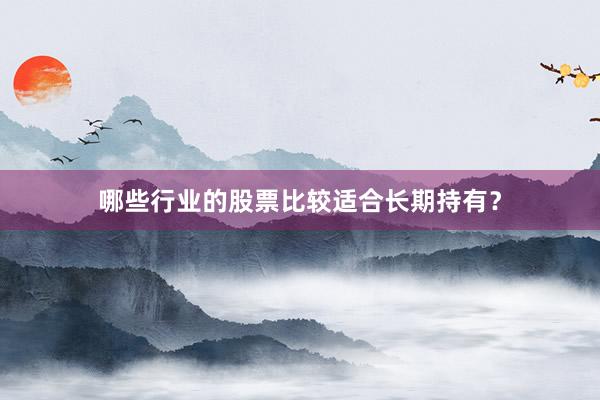 哪些行业的股票比较适合长期持有？