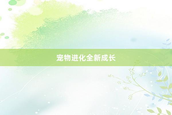 宠物进化全新成长