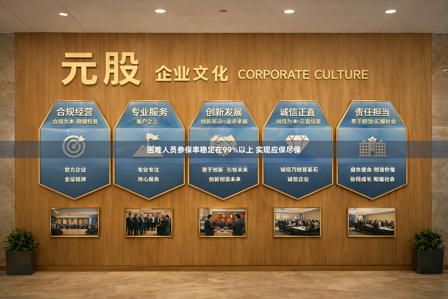 困难人员参保率稳定在99%以上 实现应保尽保