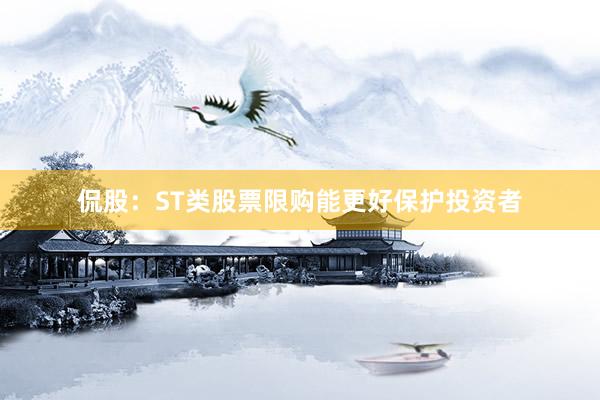 侃股：ST类股票限购能更好保护投资者