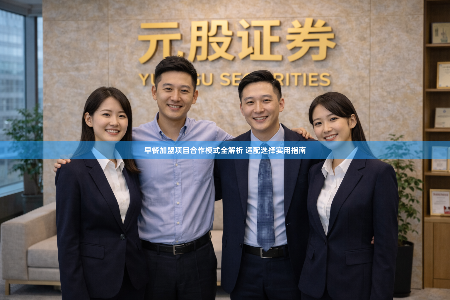 早餐加盟项目合作模式全解析 适配选择实用指南