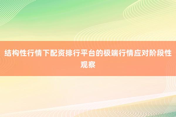 结构性行情下配资排行平台的极端行情应对阶段性观察