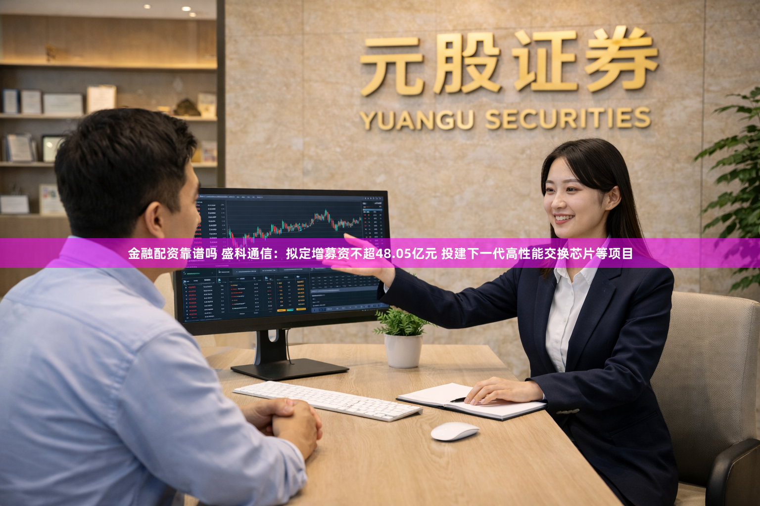 金融配资靠谱吗 盛科通信：拟定增募资不超48.05亿元 投建下一代高性能交换芯片等项目